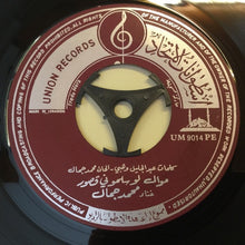 Load image into Gallery viewer, محمد جمال : موال لو سلموني قصور (7&quot;)
