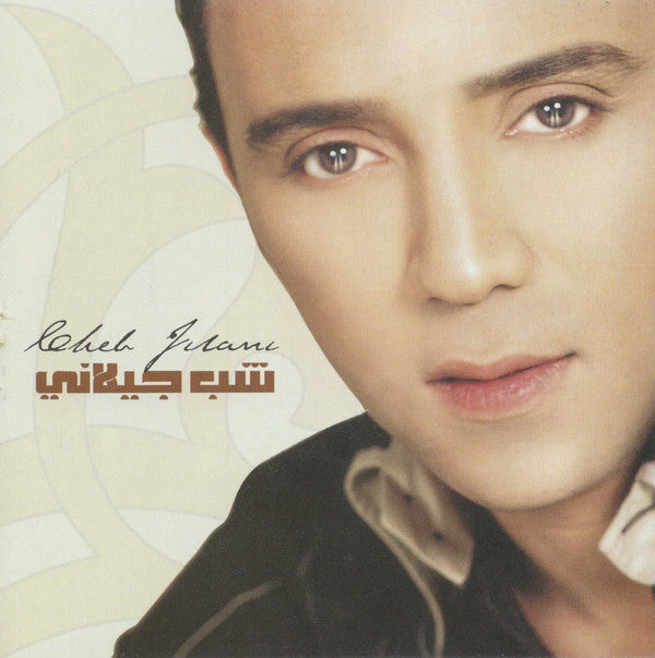 شب جيلاني* = Cheb Jilani* : عيونى سهارى (CD, Enh)