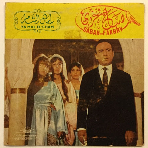 صباح فخري = Sabah Fakhry* : يا مال الشام = Ya Mal El-Cham (7