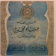 Load image into Gallery viewer, صباح فخري = Sabah Fakhry* : يا مال الشام = Ya Mal El-Cham (7&quot;)
