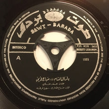 Load image into Gallery viewer, صباح فخري = Sabah Fakhry* : يا مال الشام = Ya Mal El-Cham (7&quot;)
