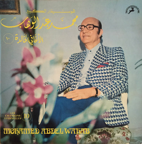 محمد عبد الوهاب* = Mohamed Abdel Wahab : الأغاني الخالدة  ١٠ = Les Chansons Eternelles 10 (LP, Comp)