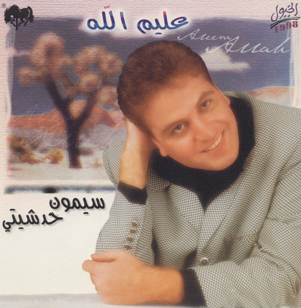 سيمون حدشيتي = سيمون حدشيتي : عليم الله = Aleem Allah (CD, Album)