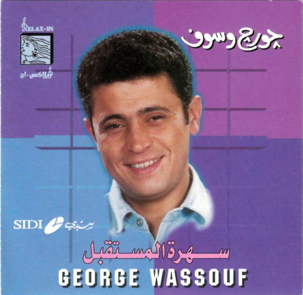 جورج وسوف = George Wassouf* : سهرة المستقبل (CD)