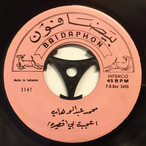 محمد عبد الوهاب* : اعجبت بي / يا لوعتي يا شقايا (7