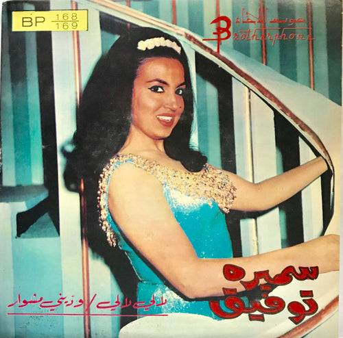 سميره توفيق* : لالي لالي / ودّيني مشوار (7