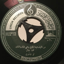 Load image into Gallery viewer, محمد جمال : ناطرة السرفيس / لو جننوني (7&quot;)
