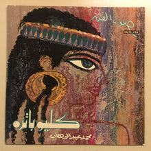 Load image into Gallery viewer, محمد عبد الوهاب* : كليوباترا = Cleopatra (10&quot;)

