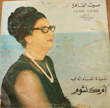Load image into Gallery viewer, أم كلثوم* : أقبل الليل (LP)
