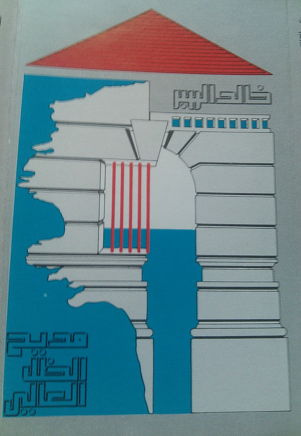 خالد الهبر : مديح الظل العالي (Cass, Album)