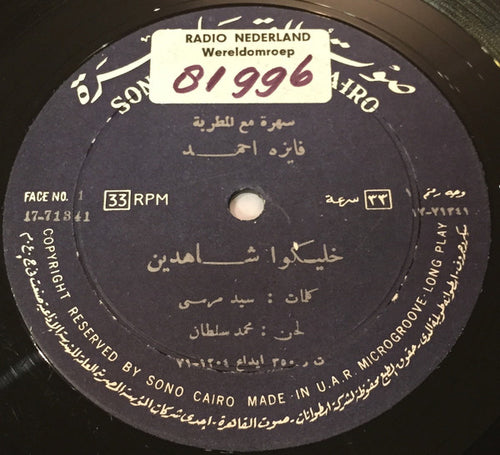 فايزة أحمد : خليكوا شاهدين (LP)