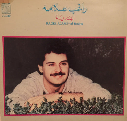 راغب علامة = Rageb Alamé* : الهَديّة = Al Hadiya (LP, Album)