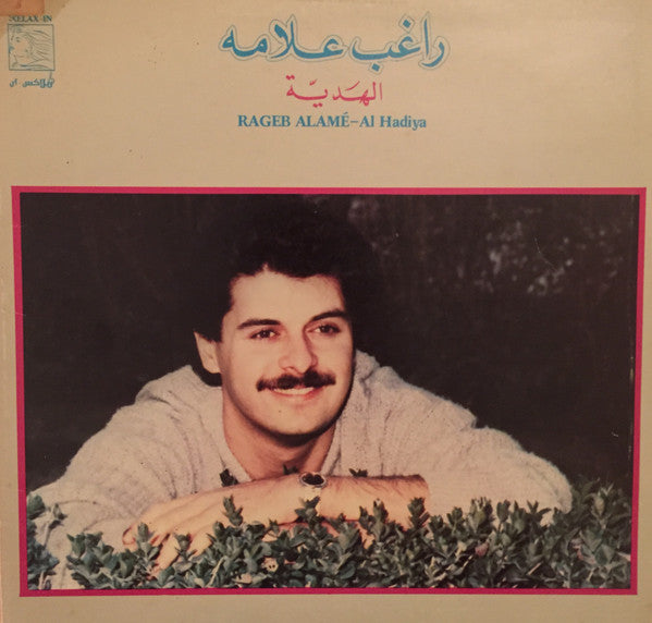 راغب علامة = Rageb Alamé* : الهَديّة = Al Hadiya (LP, Album)