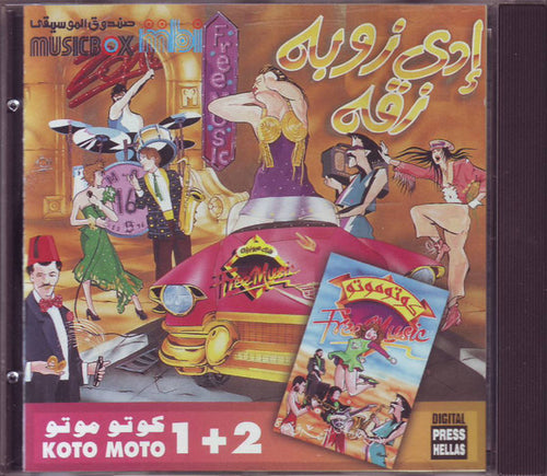 Various : كوتو موتو 2+1 (CD, Album)