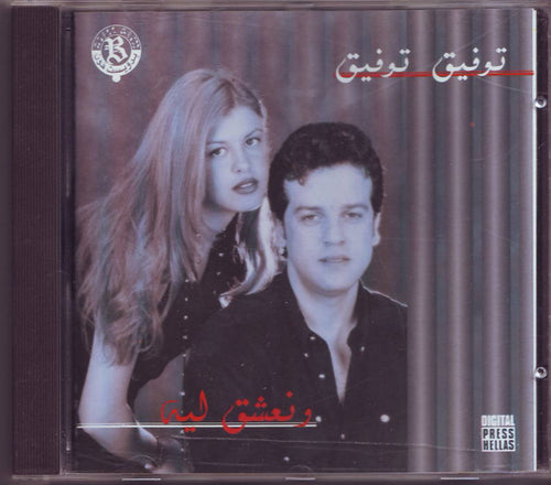 توفيق توفيق : ونعشق ليه (CD, Album)
