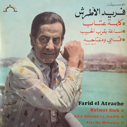 فريد الأطرش* = Farid El Atrache : كلمة عتاب / ساعة بقرب الحبيب / قلبي و مفتاحه على العود = Kelmet Itab / Saa Bikorb El Habib / Albi Ou Meftahou (LP)