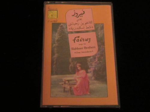 فيروز* تغني للأخوين رحباني* = Fairuz Sings The Rahbani Brothers : شط إسكندرية = Chat Iskandaria (Cass, Album, Dol)