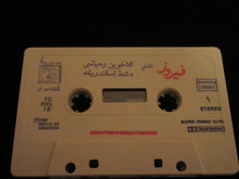 Load image into Gallery viewer, فيروز* تغني للأخوين رحباني* = Fairuz Sings The Rahbani Brothers : شط إسكندرية = Chat Iskandaria (Cass, Album, Dol)
