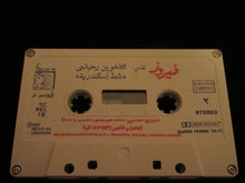 Load image into Gallery viewer, فيروز* تغني للأخوين رحباني* = Fairuz Sings The Rahbani Brothers : شط إسكندرية = Chat Iskandaria (Cass, Album, Dol)
