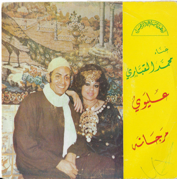 محمد القباري : عليوي / مرجانة (7