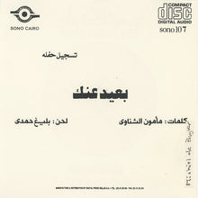 Load image into Gallery viewer, أم كلثوم* = Om Kolthom* :  بعيد عنك = Baid Anak (CD, Album, RE)
