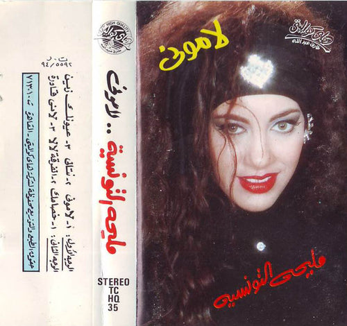 مليحه التونسية* : لاموني (Cass, Album)