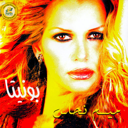 ميسم نحاس : بونيتا (CD, Album)