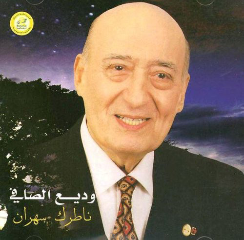 وديع الصافي* : ناطرك سهران (CD)