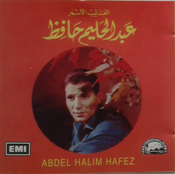 العندليب الأسمر عبد الحليم حافظ* = Abdel Halim Hafez* : العندليب الأسمر عبد الحليم حافظ = Abdel Halim Hafez (CD, Comp)