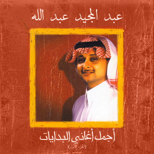عبد المجيد عبد الله : أجمل أغاني البدايات (الجزء الأول) (CD, Album, Comp)