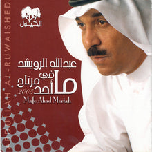 Load image into Gallery viewer, عبد الله الرويشد = عبد الله الرويشد : ما فيه أحد مرتاح = Mafe Ahad Mertah (CD)
