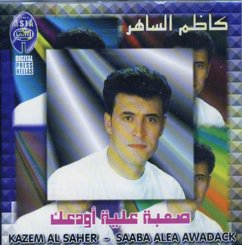كاظم الساهر* = Kazem Al Saher : صعبة علية أودعك = Saaba Alea Awadack (CD, Album)