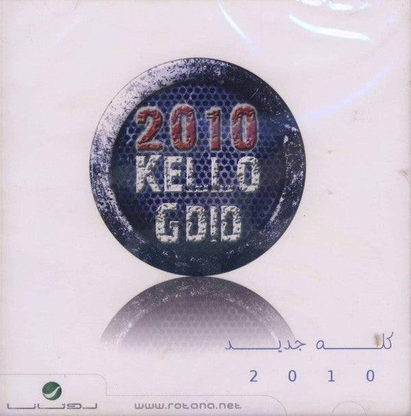 Various : كله جديد 2010 (CD, Comp)