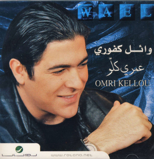 وائل كفوري = Wael* : عمري كلو = Omri Kellou (CD, Album, RE)