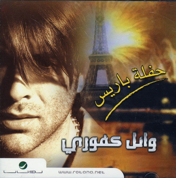 وائل كفوري : حفلة باريس (CD, RE)