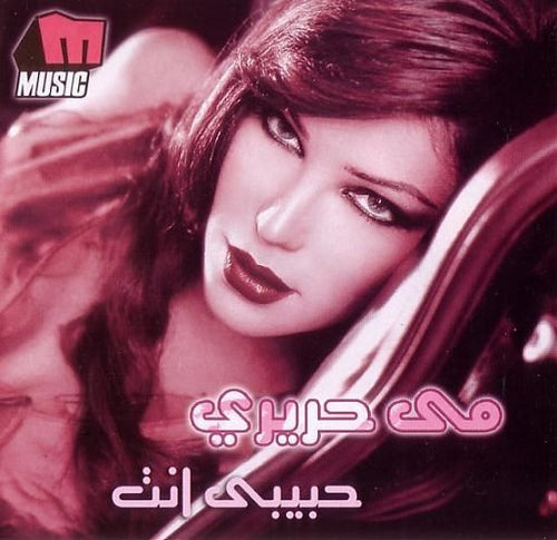 مي حريري : حبيبي إنت (CD, Album)