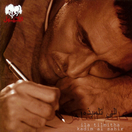 كاظم الساهر* = Kadim Al Sahir* : الى تلميذة = Ila Tilmitha (CD, Album)