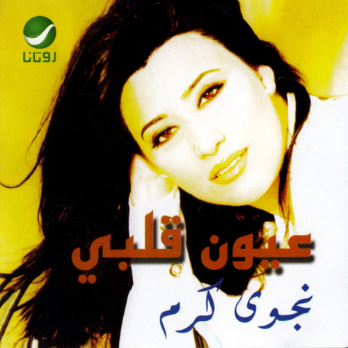 نجوى كرم : عيون قلبي (CD, Album, RE)
