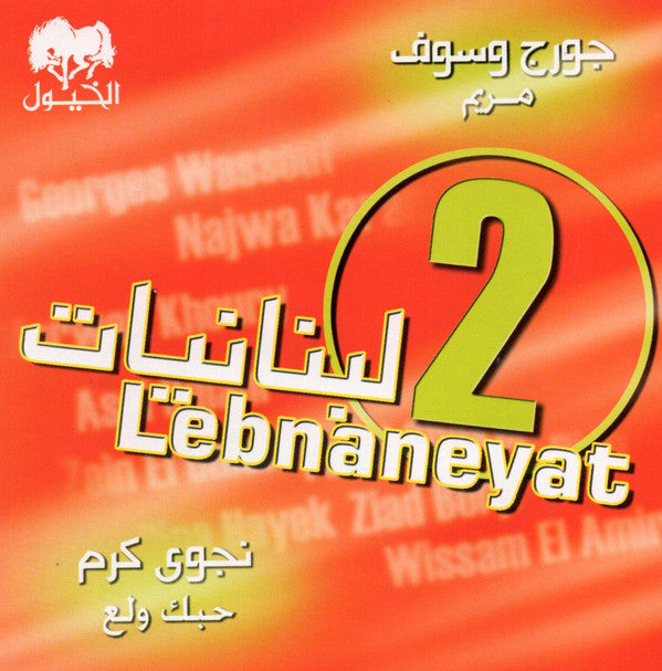 Various : لبنانيات 2 = Lebnaneyat 2 (CD, Comp)