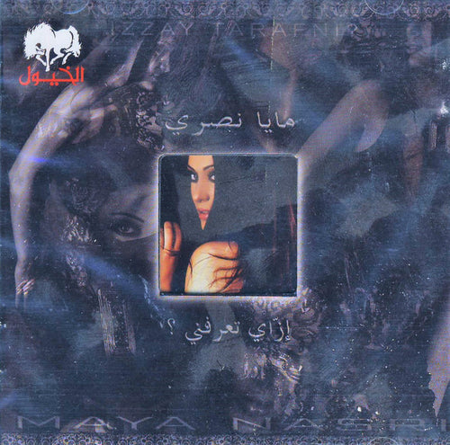 مايا نصري = Maya Nasri* : إزاي تعرفني ؟ = Izza Tarafni? (CD, Album)