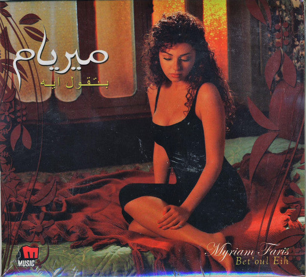 ميريام* = Myriam Fares* : بتقول ايه = Bet'oul Eih (CD, Album, Dig)