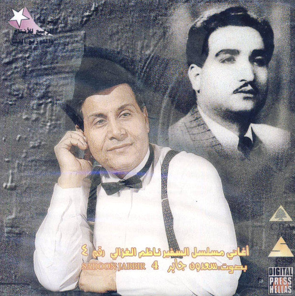 سعدون جابر = Sadoon Jabir* : أغاني مسلسل السفير ناظم الغزالي رقم ٤  (CD, Album)