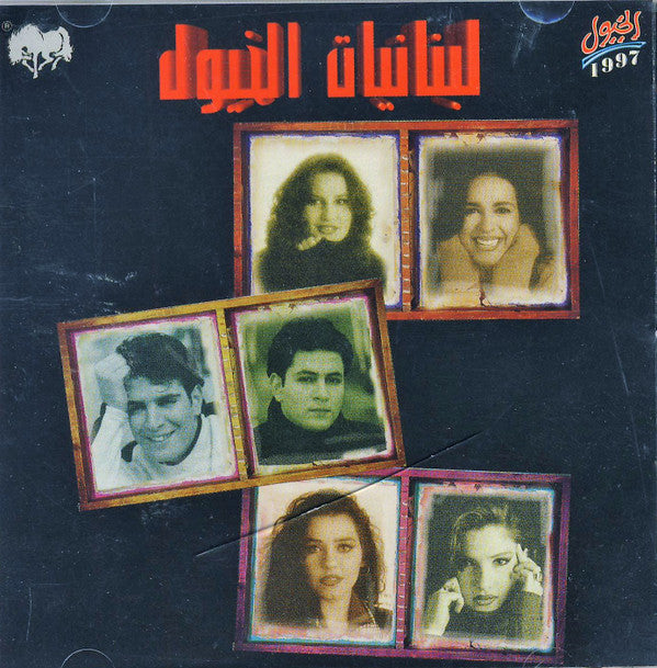 Various : لبنانيات الخيول (CD, Comp)