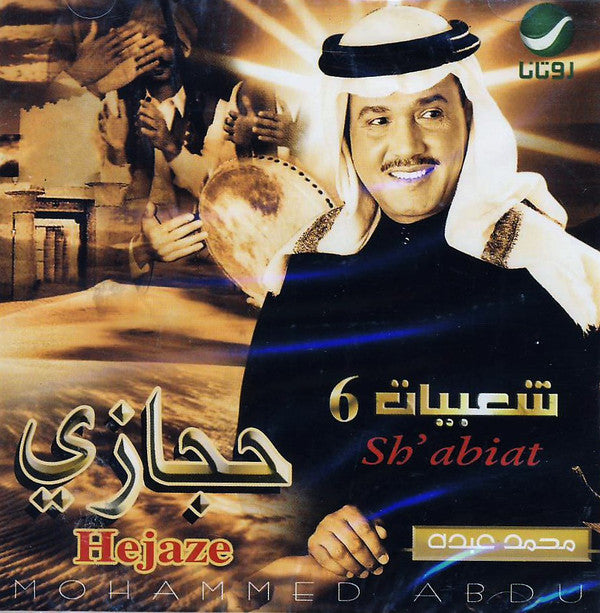 محمد عبده = Mohammed Abdu* : حجازي - شعبيات 6 = Hejaze - Sh'abiat 6 (CD, Album)