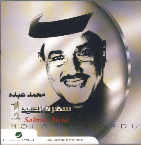 محمد عبده = Mohammed Abdu* : سهرة العيد 1 = Sahrat Aleid 1 (CD, Album)
