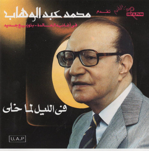 محمد عبد الوهاب* : في أغاني خالدة بتوزيع جديد: في الليل لما خلى (CD, Album)