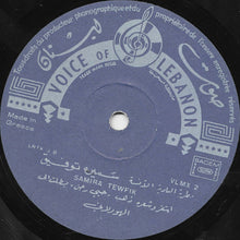 Load image into Gallery viewer, سميرة توفيق = Samira Tewfic* : Bedouin Romance Vol. 2 (LP)
