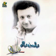 Load image into Gallery viewer, عبد المجيد عبد الله : غالي (CD, Album, RE)
