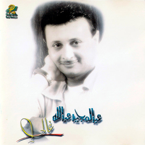 عبد المجيد عبد الله : غالي (CD, Album, RE)