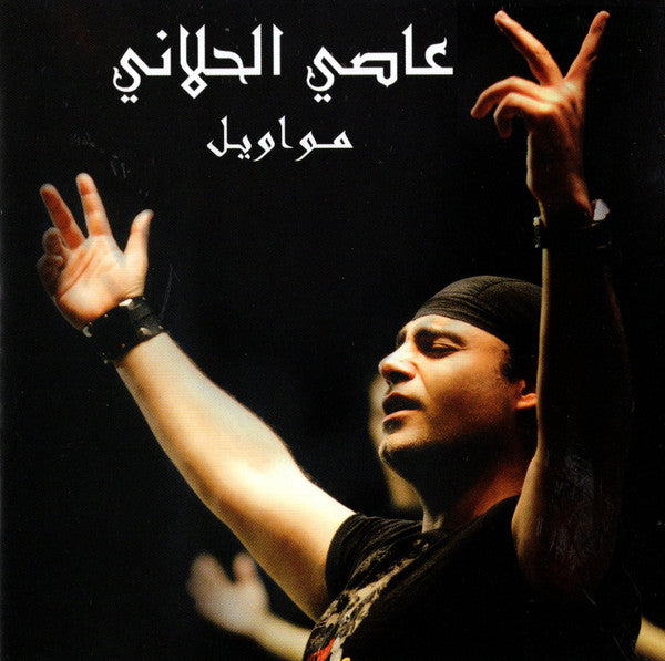 عاصي الحلاني : مواويل (CD, Album)